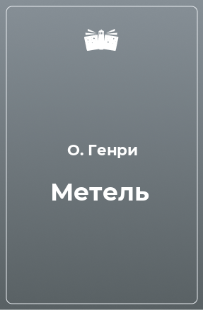 Книга Метель