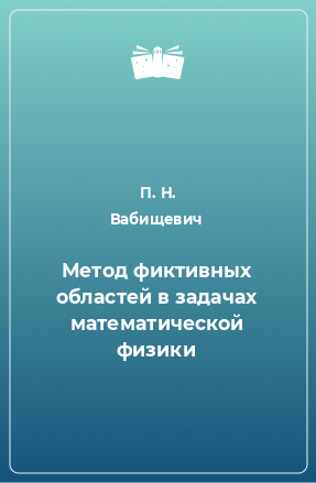 Книга Метод фиктивных областей в задачах математической физики