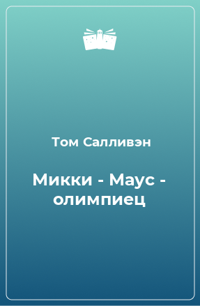 Книга Микки - Маус - олимпиец