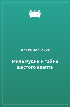 Книга Мила Рудик и тайна шестого адепта