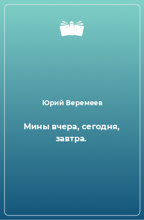 Книга Мины вчера, сегодня, завтра.