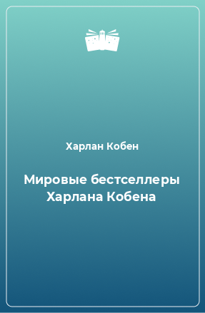 Книга Мировые бестселлеры Харлана Кобена