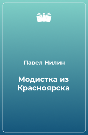 Книга Модистка из Красноярска