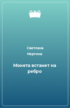 Книга Монета встанет на ребро