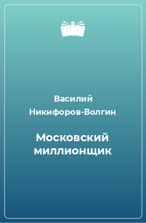 Книга Московский миллионщик