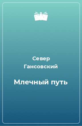 Книга Млечный путь