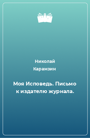 Книга Моя Исповедь. Письмо к издателю журнала.