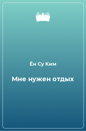 Книга Мне нужен отдых