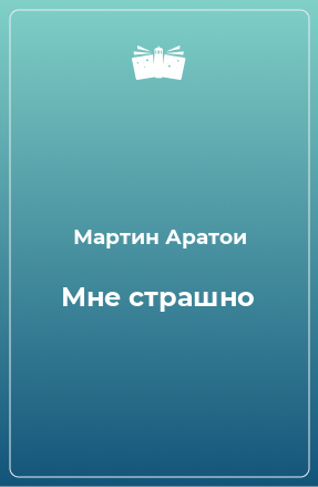 Книга Мне страшно