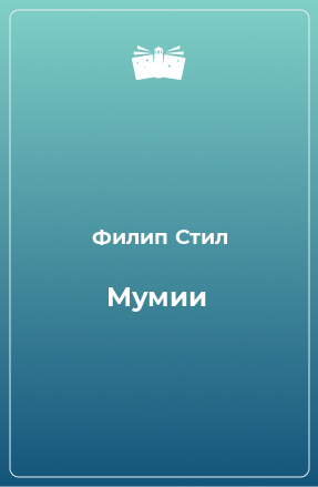 Книга Мумии