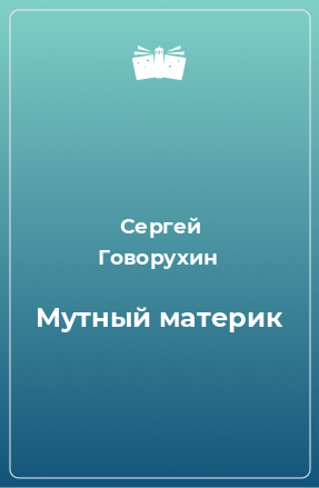 Книга Мутный материк