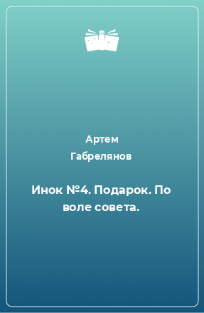 Книга Инок №4. Подарок. По воле совета.