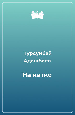 Книга На катке