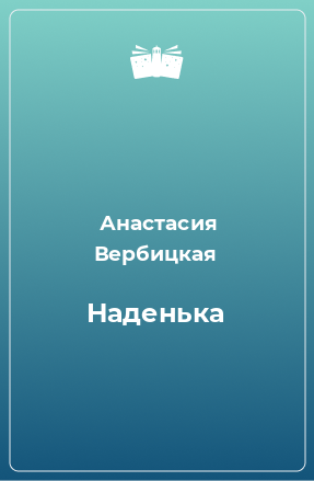 Книга Наденька