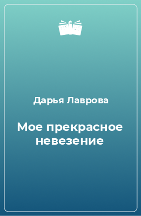 Книга Мое прекрасное невезение