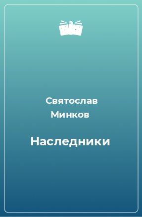 Книга Наследники