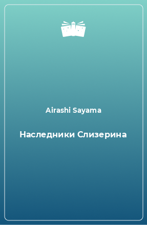 Книга Наследники Слизерина