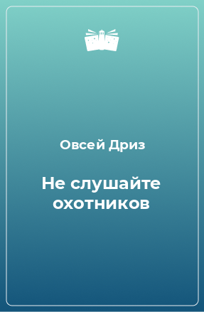 Книга Не слушайте охотников