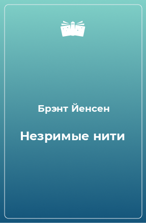 Книга Незримые нити