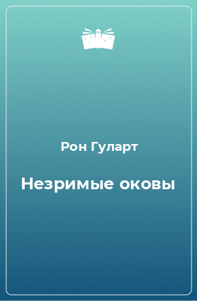 Книга Незримые оковы