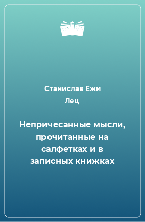 Книга Непричесанные мысли, прочитанные на салфетках и в записных книжках