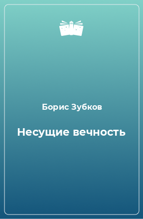 Книга Несущие вечность