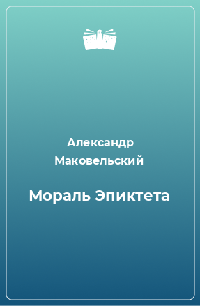 Книга Мораль Эпиктета