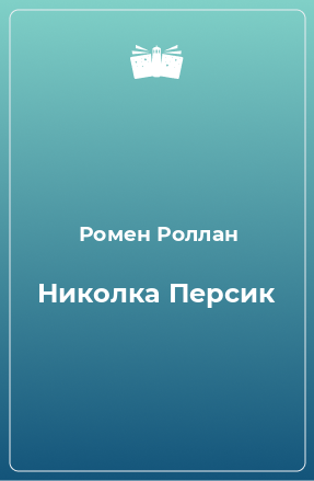 Книга Николка Персик