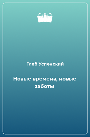 Книга Новые времена, новые заботы