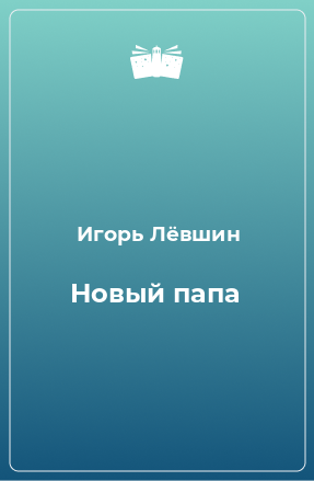 Книга Новый папа