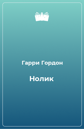 Книга Нолик