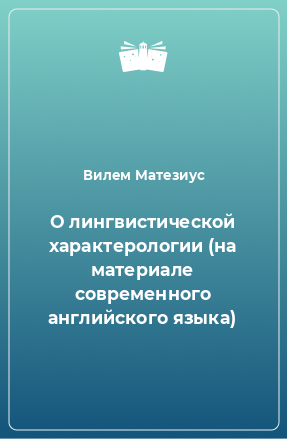 Книга О лингвистической характерологии (на материале современного английского языка)