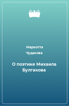 Книга О поэтике Михаила Булгакова