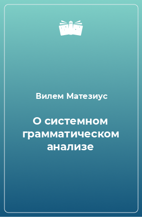 Книга О системном грамматическом анализе