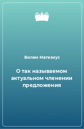 Книга О так называемом актуальном членении предложения