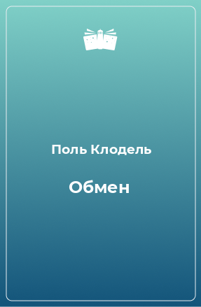 Книга Обмен