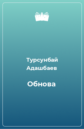 Книга Обнова