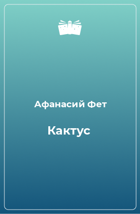 Книга Кактус