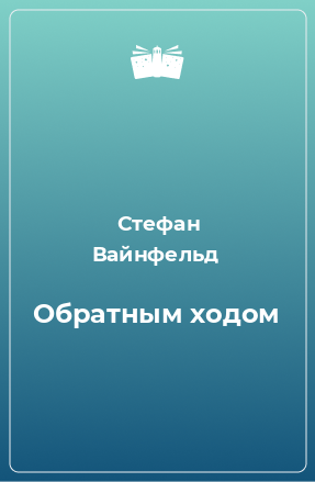 Книга Обратным ходом