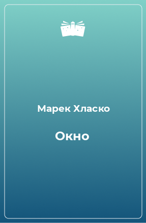 Книга Окно