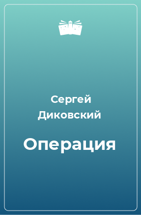 Книга Операция