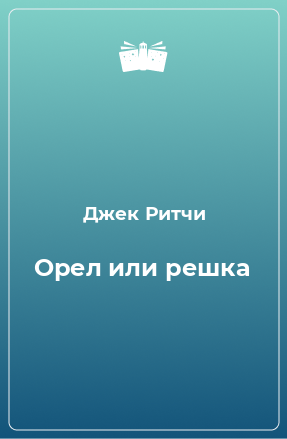 Книга Орел или решка