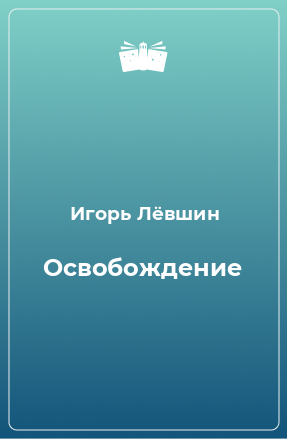 Книга Освобождение