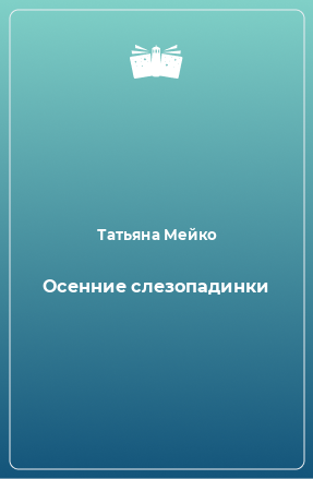 Книга Осенние слезопадинки