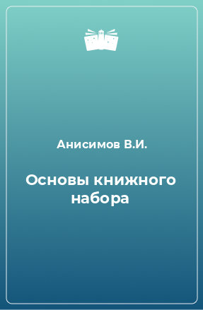 Книга Основы книжного набора