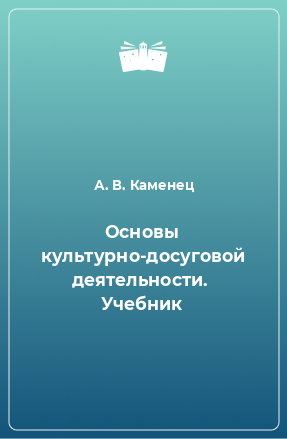 Книга Основы культурно-досуговой деятельности.  Учебник