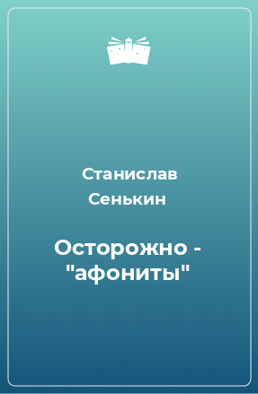 Книга Осторожно - 