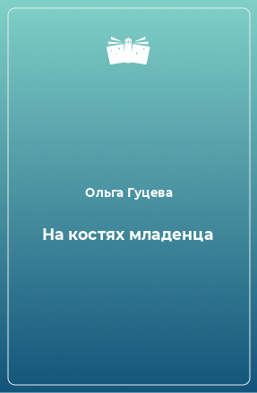 Книга На костях младенца