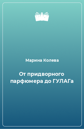 Книга От придворного парфюмера до ГУЛАГа