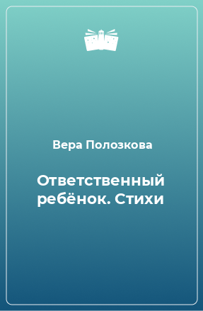 Книга Ответственный ребёнок. Стихи